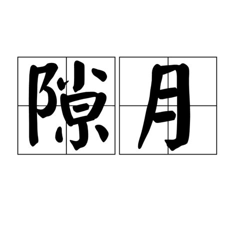 夕月是什麼意思|< 夕月 : ㄒㄧˋ ㄩㄝˋ >辭典檢視